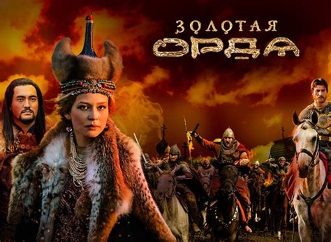 Золотая Орда Season 1 .